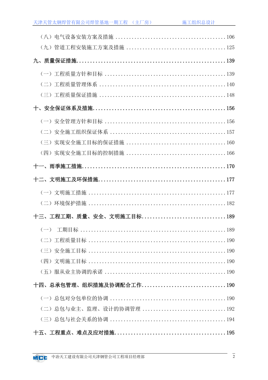 天津天管太钢焊管有限公司焊管基地一期工程施工组织方案8wr_第2页