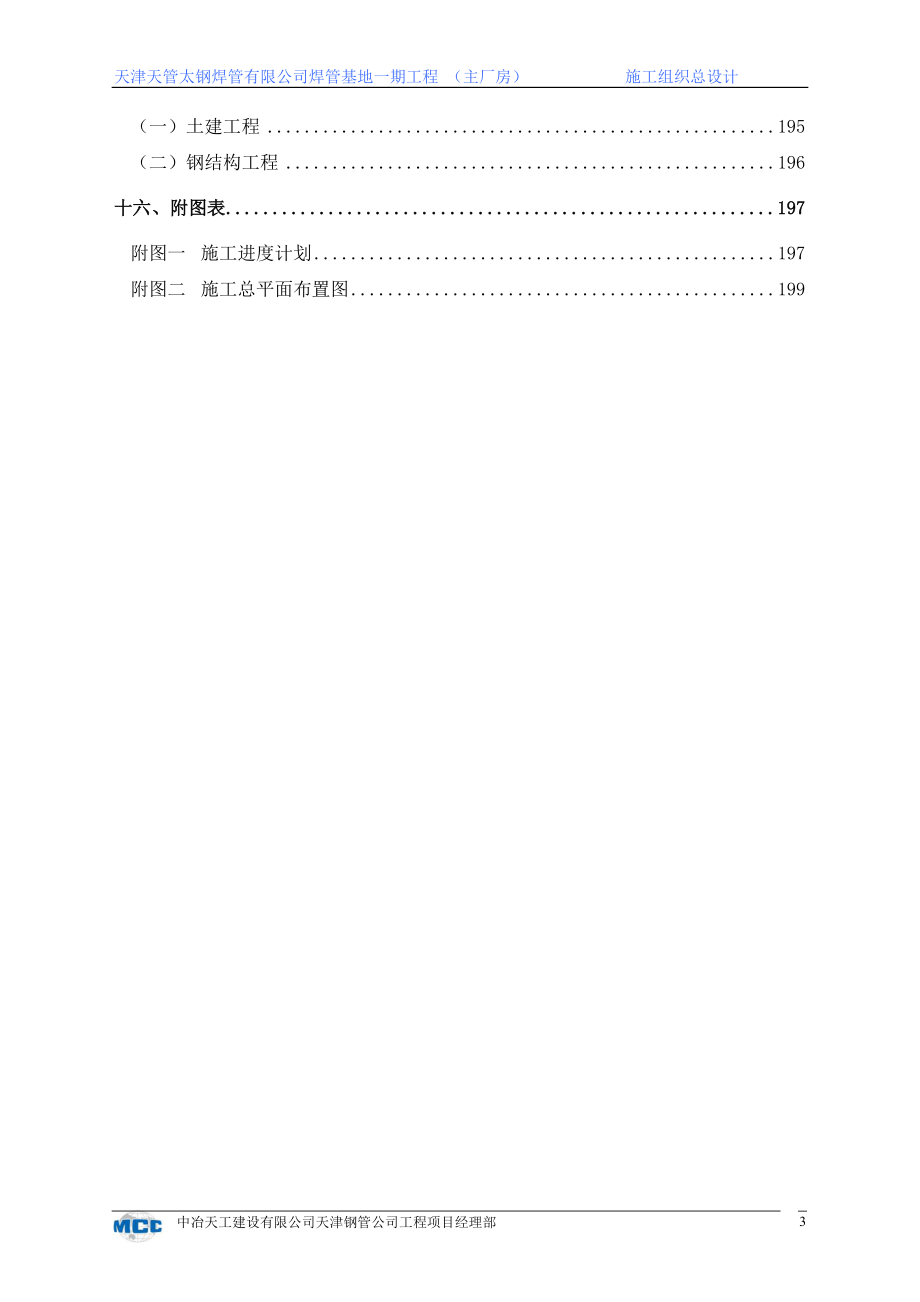天津天管太钢焊管有限公司焊管基地一期工程施工组织方案8wr_第3页