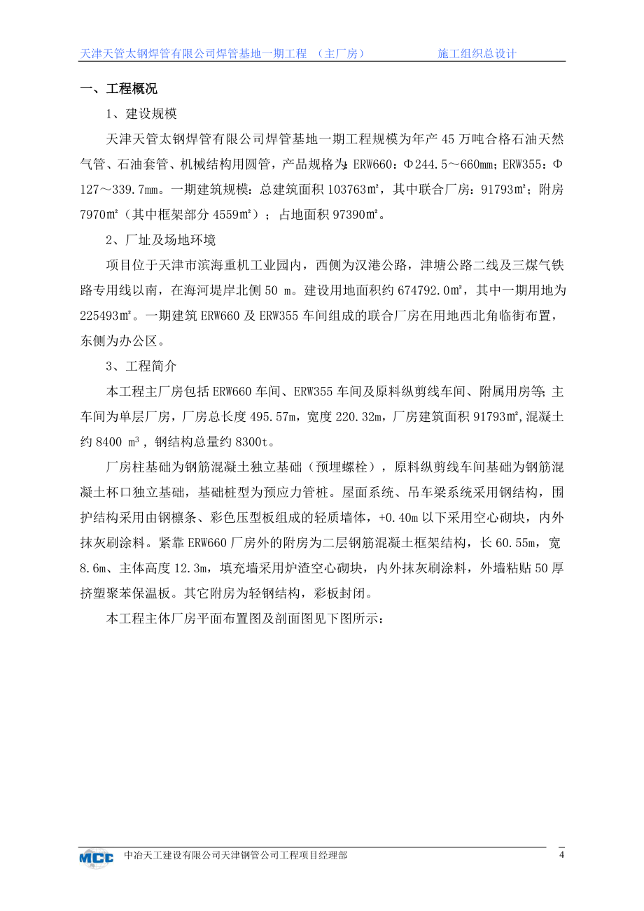 天津天管太钢焊管有限公司焊管基地一期工程施工组织方案8wr_第4页