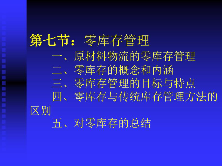 零库存管理.ppt_第1页