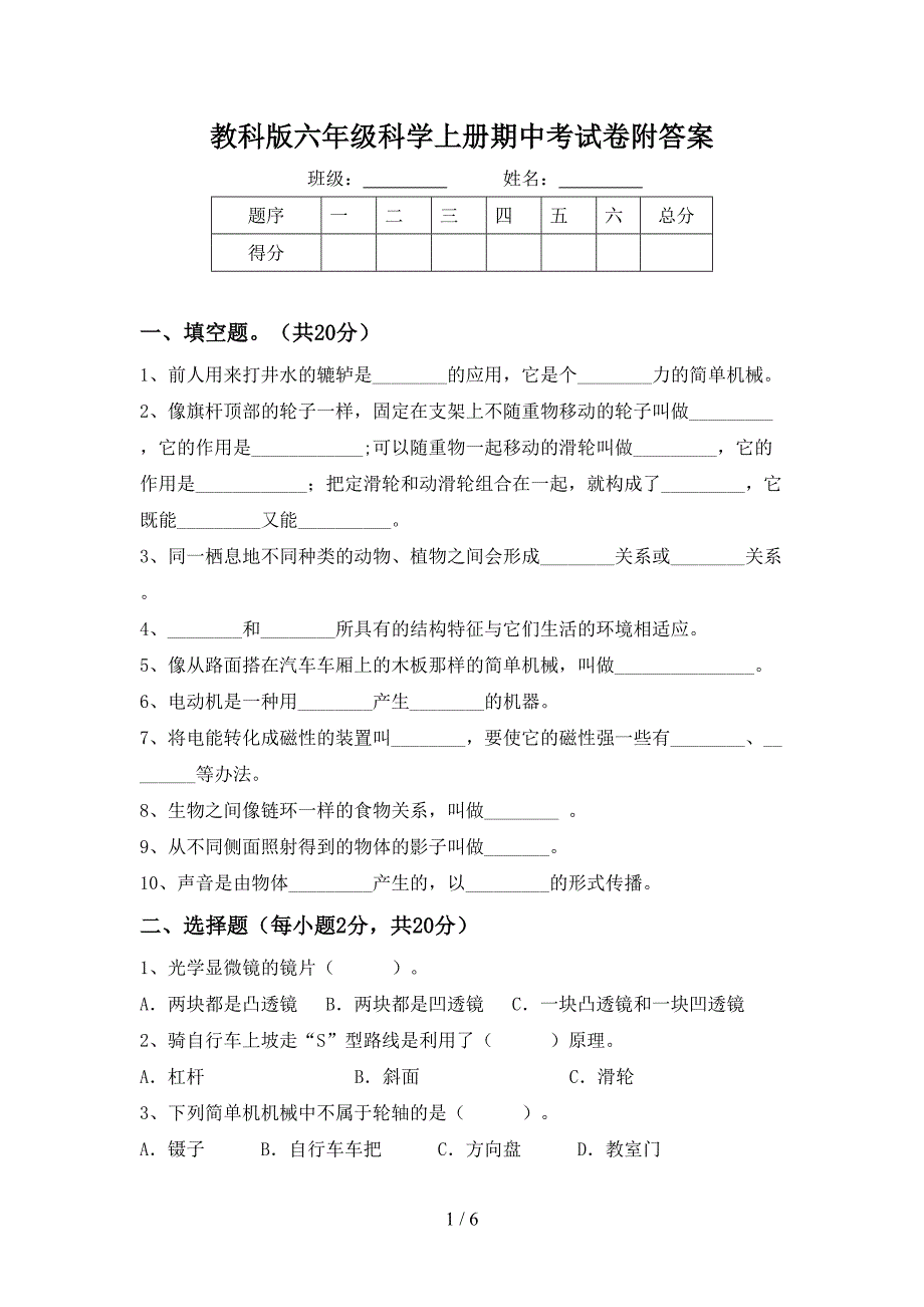 教科版六年级科学上册期中考试卷附答案.doc_第1页