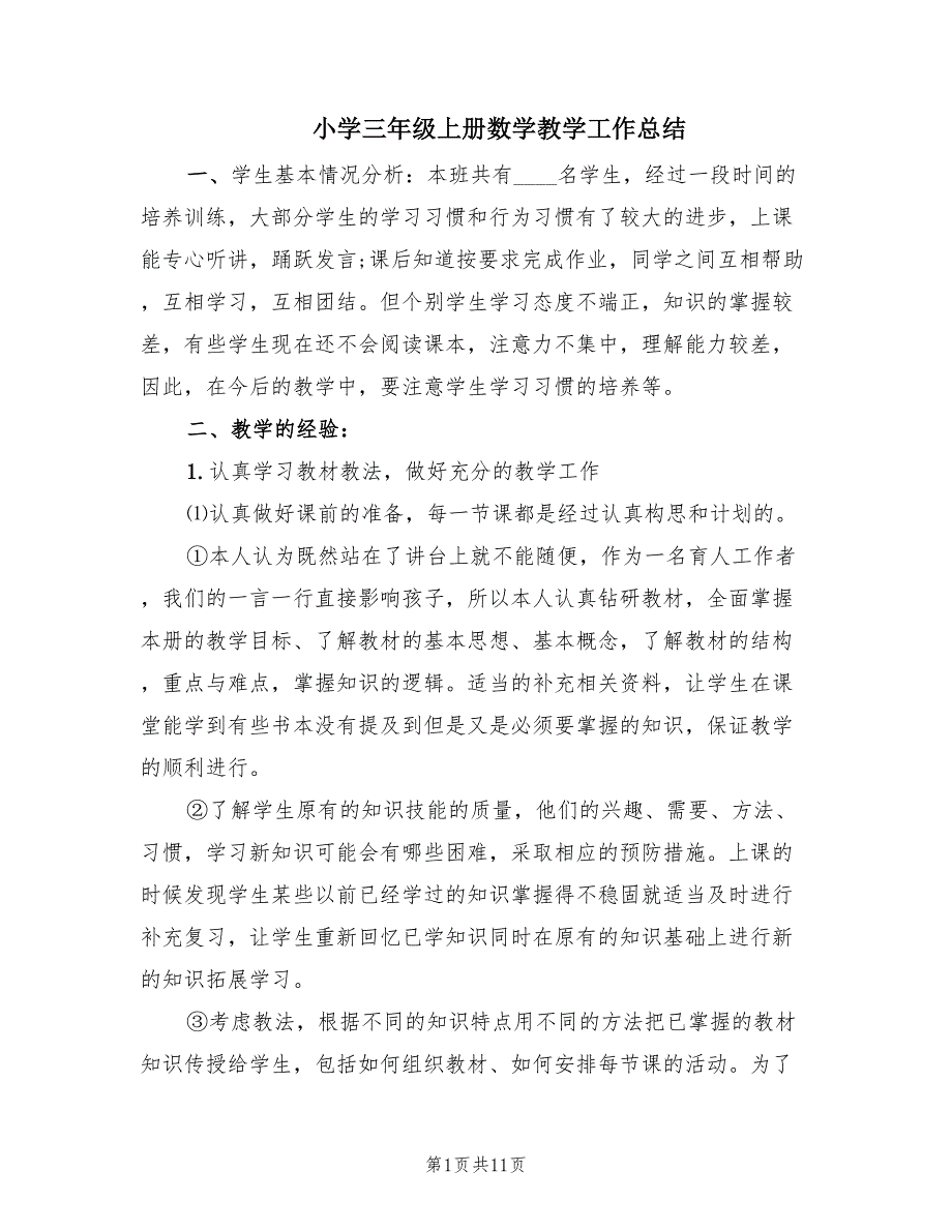 小学三年级上册数学教学工作总结（3篇）_第1页