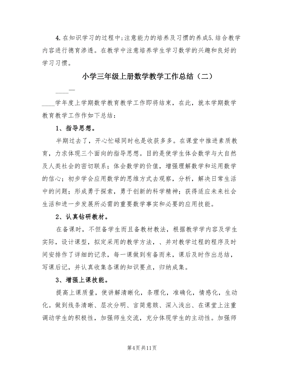 小学三年级上册数学教学工作总结（3篇）_第4页