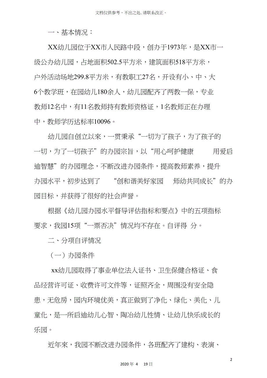 幼儿园办园行为督导评估自评报告_第2页