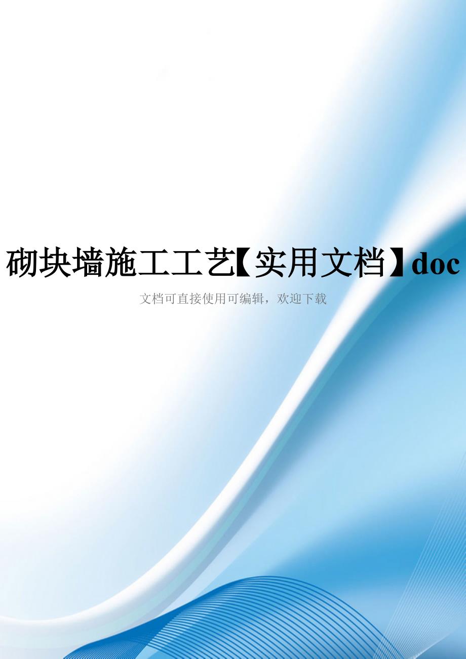 砌块墙施工工艺【实用文档】doc_第1页