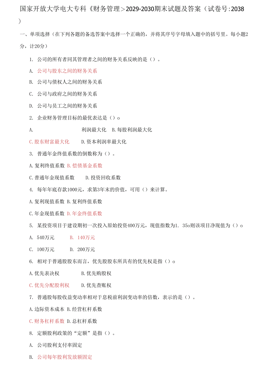 (2021更新）国家开放大学电大专科《财务管理》2029-2030期末试题及答案（2038套）_第1页