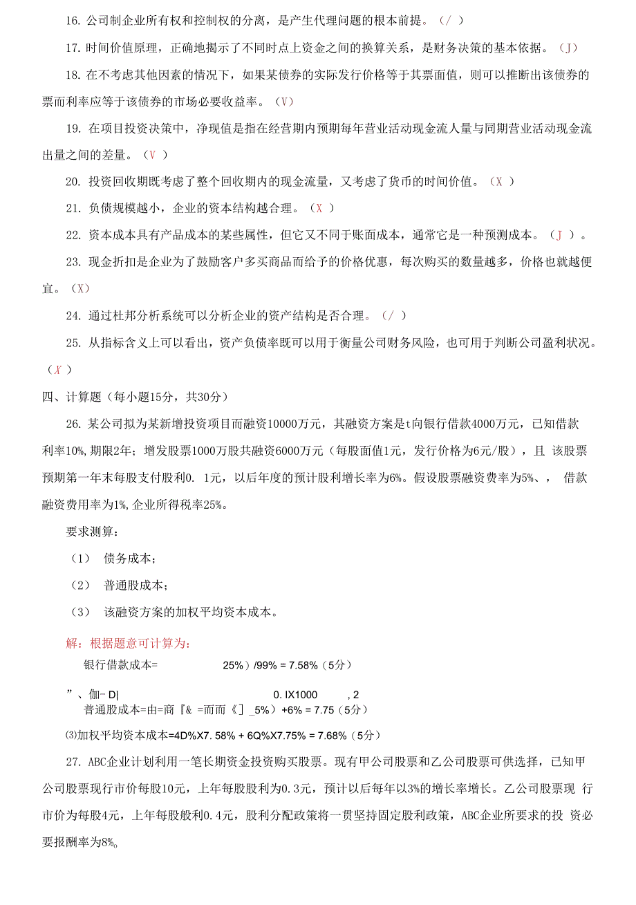 (2021更新）国家开放大学电大专科《财务管理》2029-2030期末试题及答案（2038套）_第3页