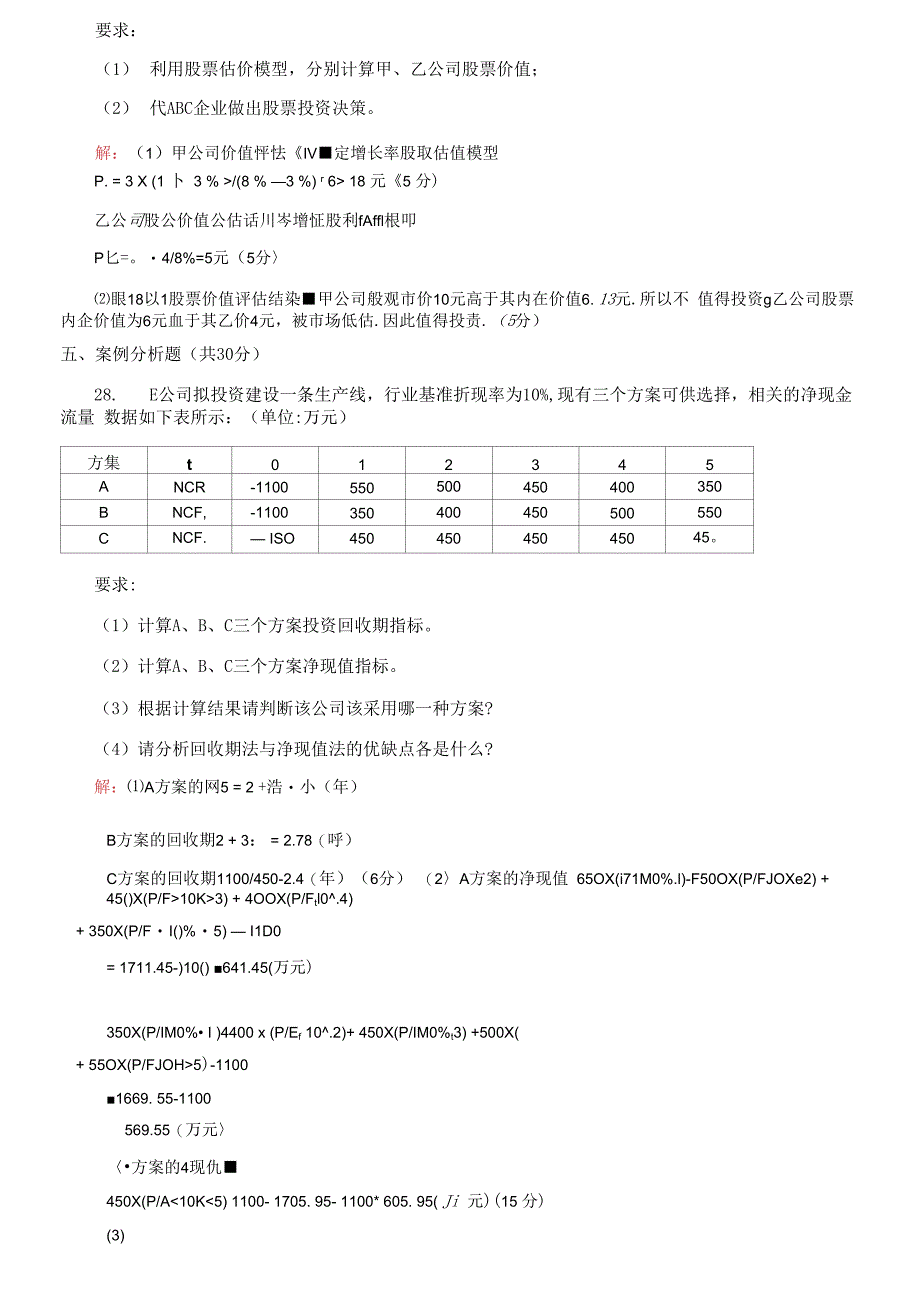 (2021更新）国家开放大学电大专科《财务管理》2029-2030期末试题及答案（2038套）_第4页