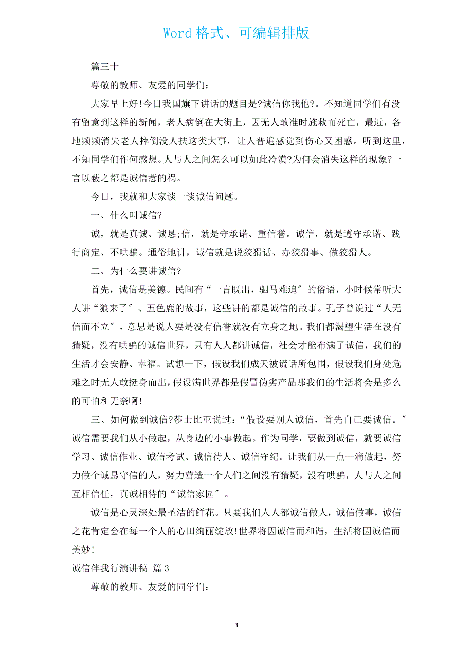 诚信伴我行演讲稿（汇编12篇）.docx_第3页