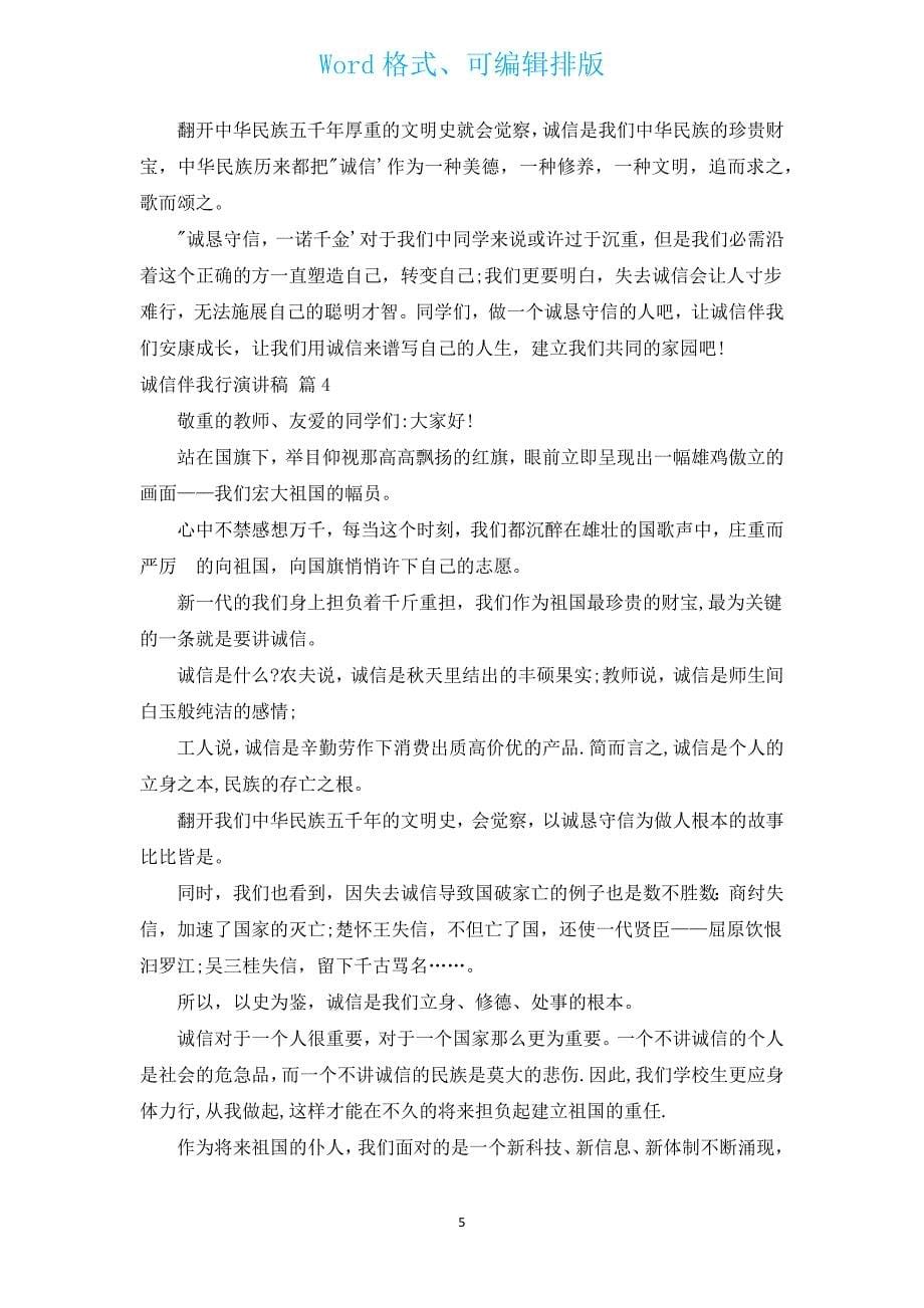 诚信伴我行演讲稿（汇编12篇）.docx_第5页