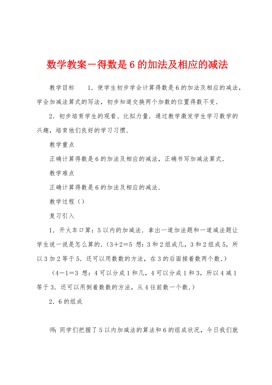 数学教案-得数是6的加法及相应的减法.docx_第1页