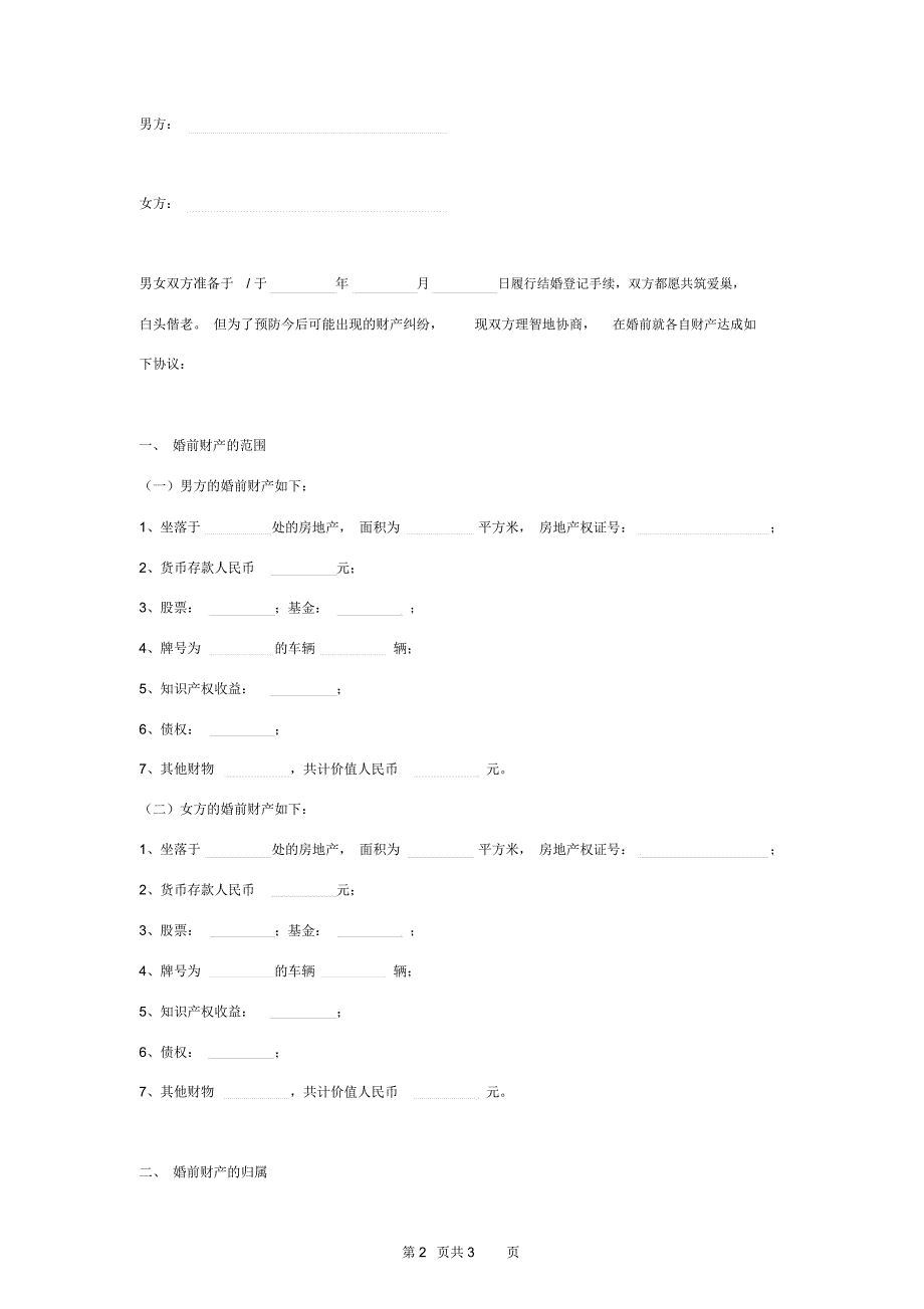 婚前财产合同协议书范本完整版_第2页