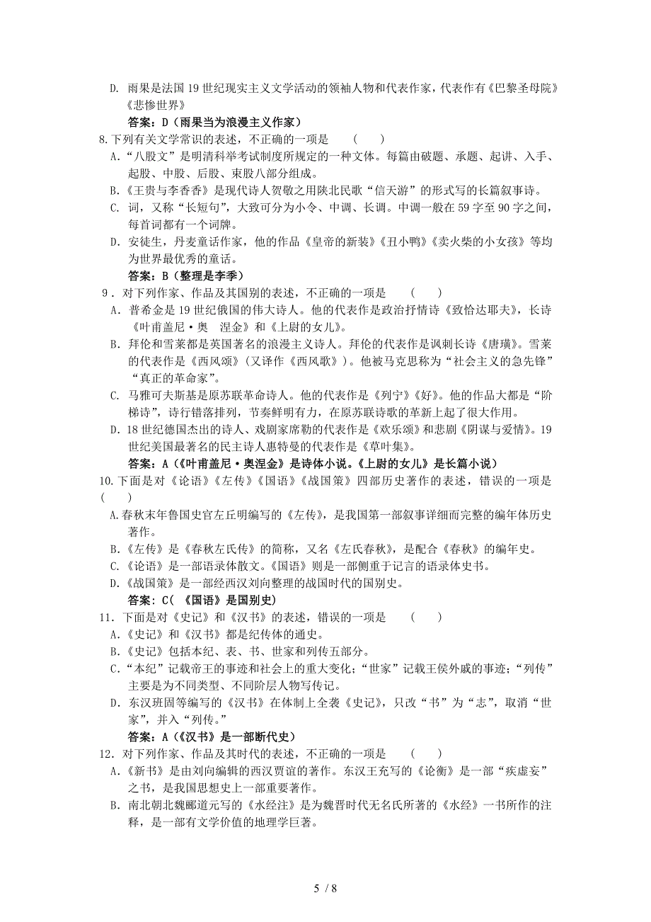 高考语文复习专题训练：文学常识人教版_第5页