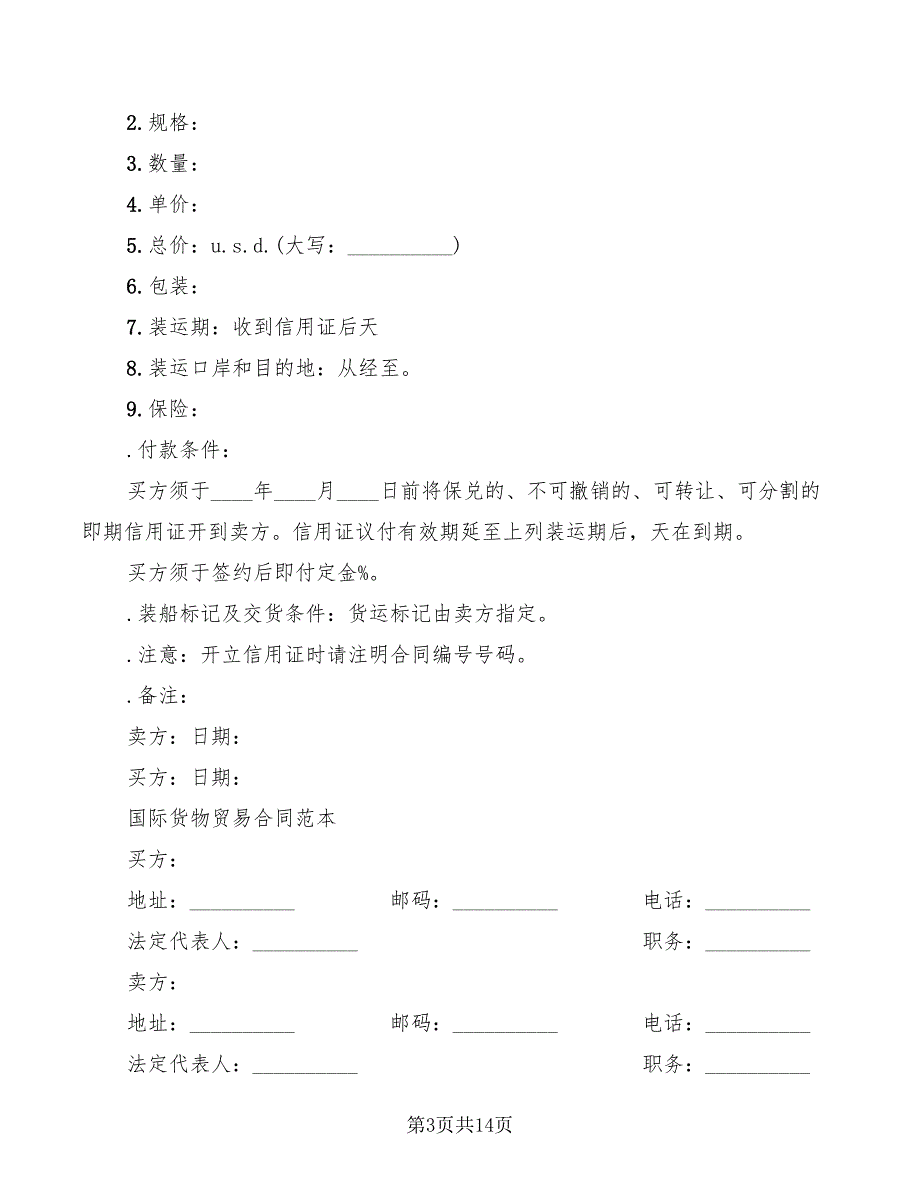 国际货物贸易合同范本(4篇)_第3页