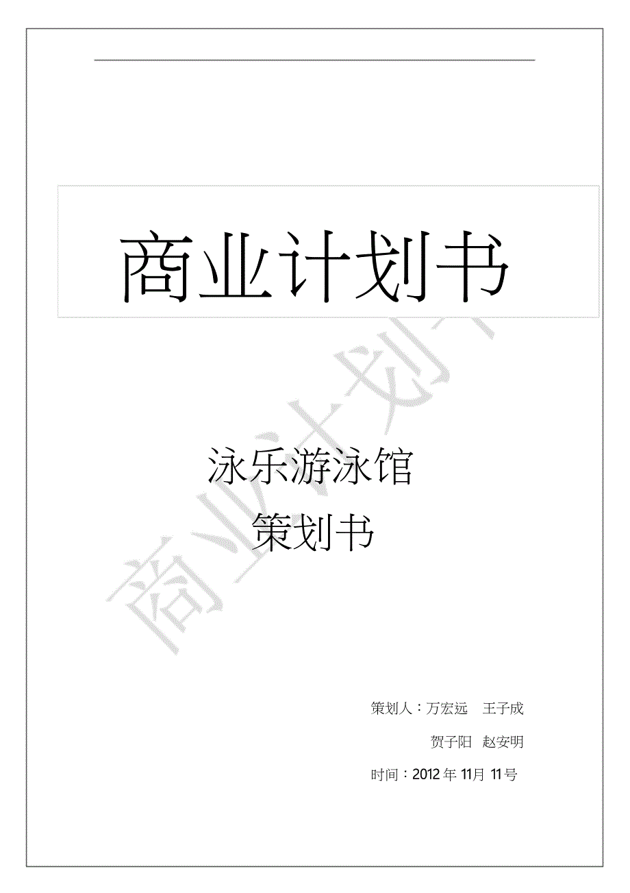 游泳馆创业计划书_第1页