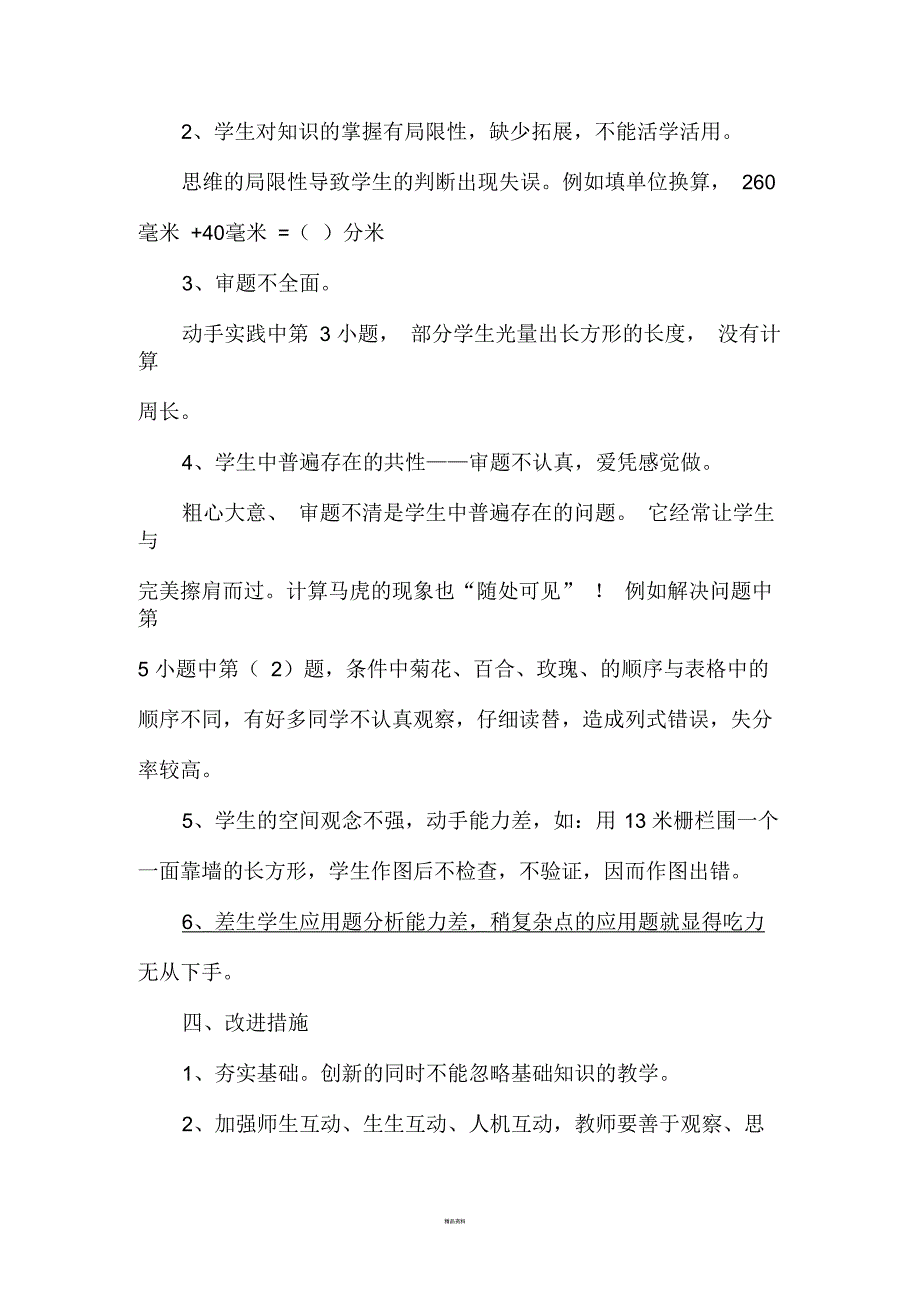 新人教版三年级上数学单元试卷分析_第2页