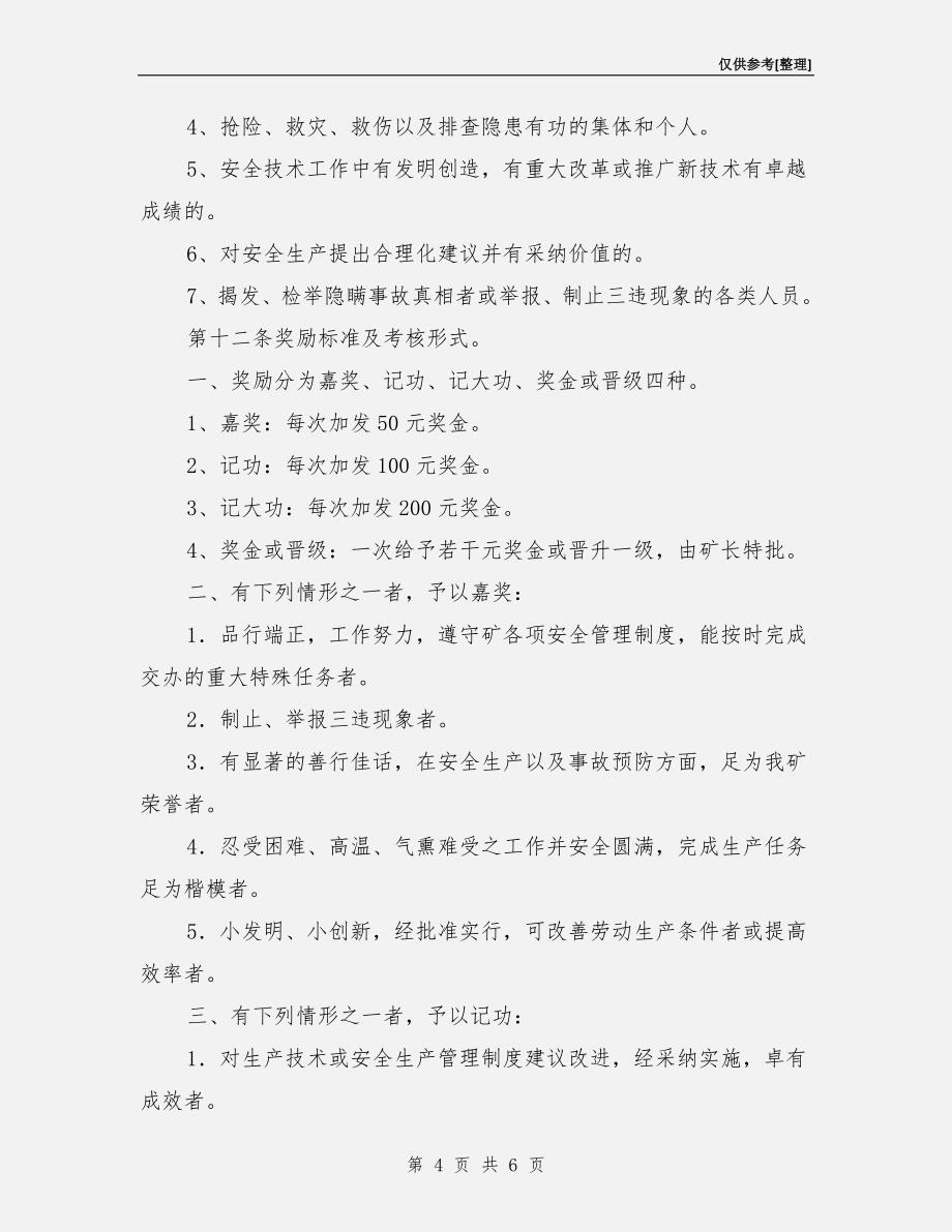 煤矿安全生产奖惩制度.doc_第4页