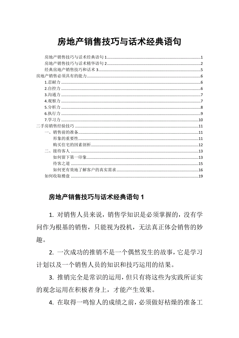 房地产销售技巧与话术经典语句_第1页