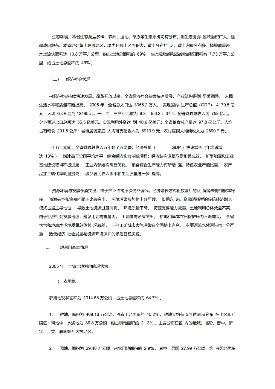 山西省土地利用总体规划(2006～2020年)_第3页