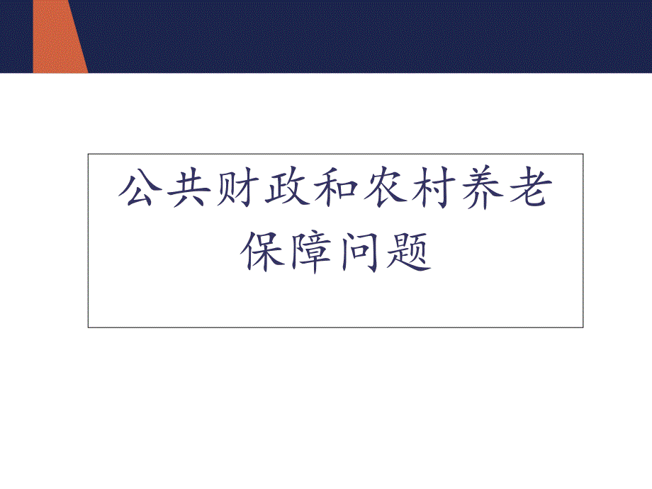 公共财政下农村养老问题研究资料_第1页