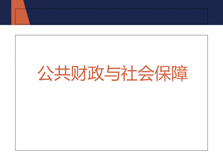 公共财政下农村养老问题研究资料_第3页