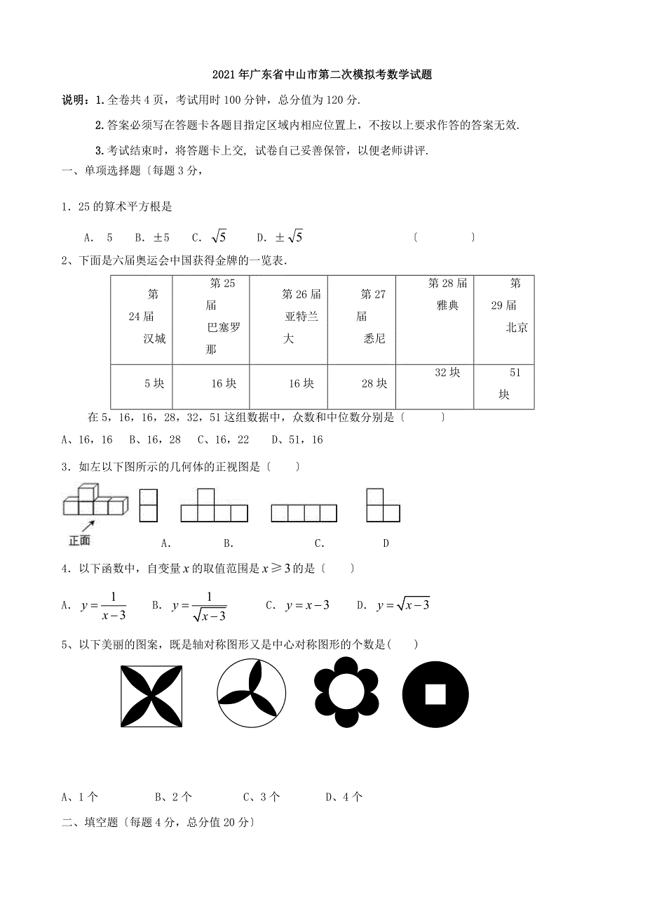 广东省中山市2012年第二次模拟考数学试题及答案_第1页