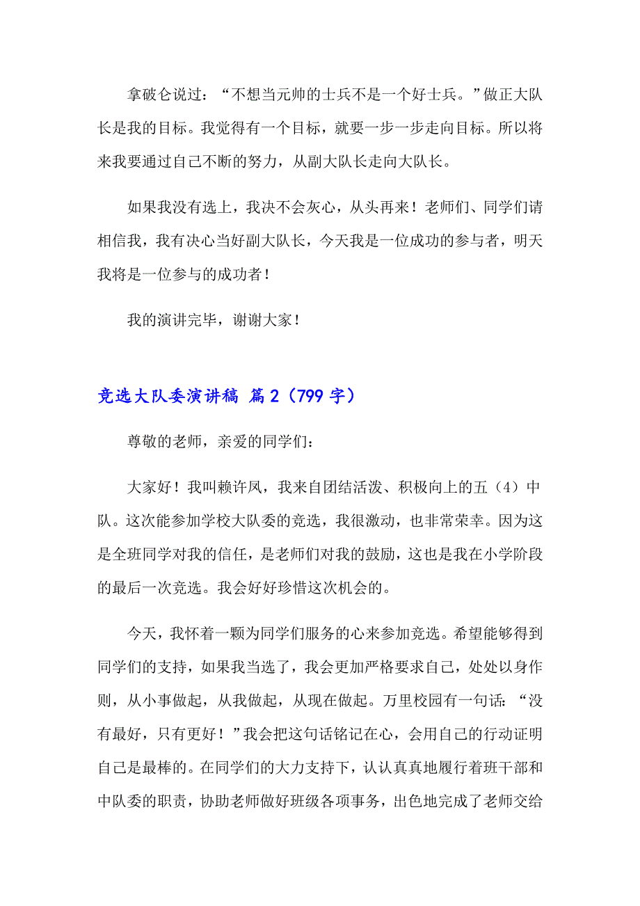 精选竞选大队委演讲稿汇总七篇_第2页