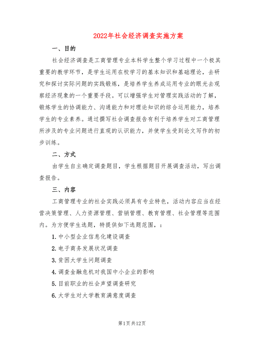 2022年社会经济调查实施方案_第1页