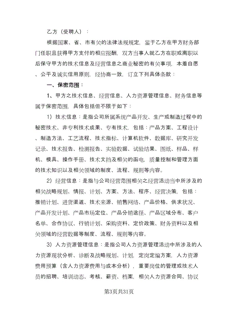 财务保密协议律师版（7篇）_第3页