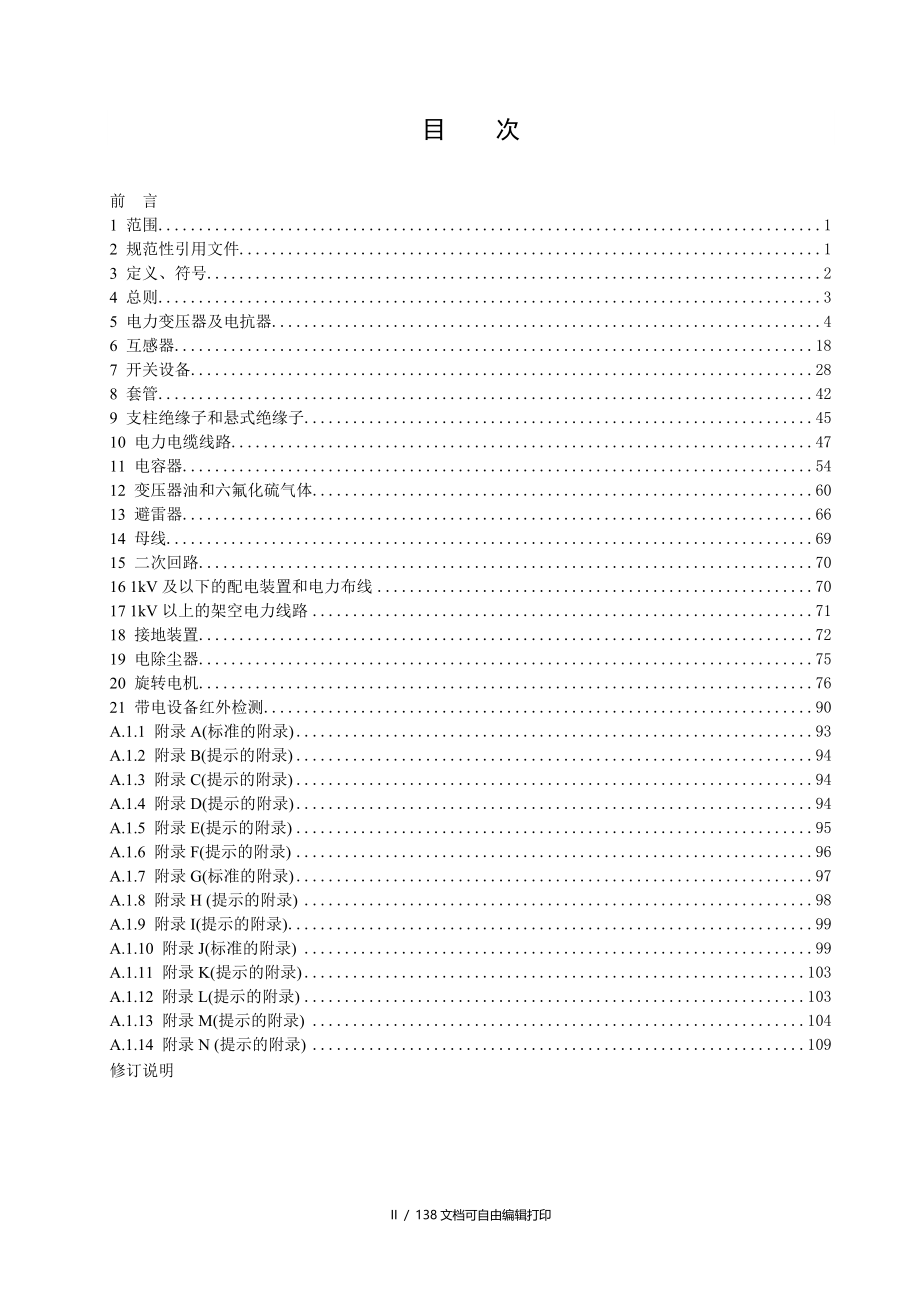 电力有限公司电力设备交接和预防性试验规程_第2页