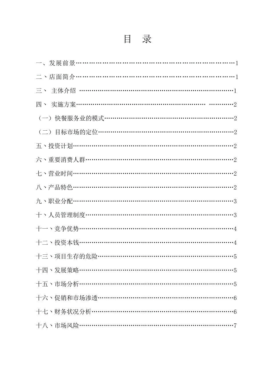 开办营养快餐店可行性研究报告.doc_第2页