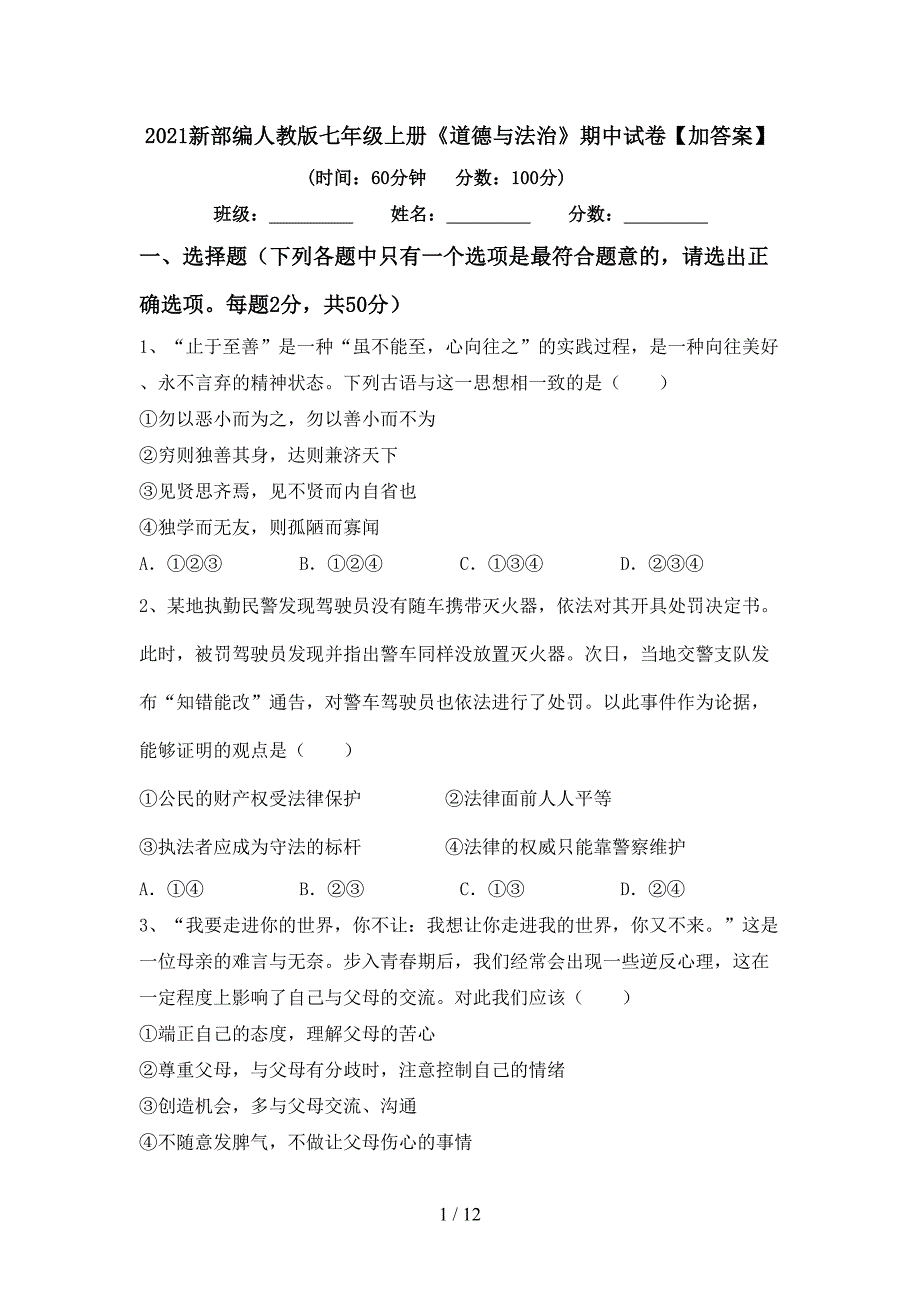 2022新部编人教版七年级上册《道德与法治》期中试卷【加答案】.doc_第1页