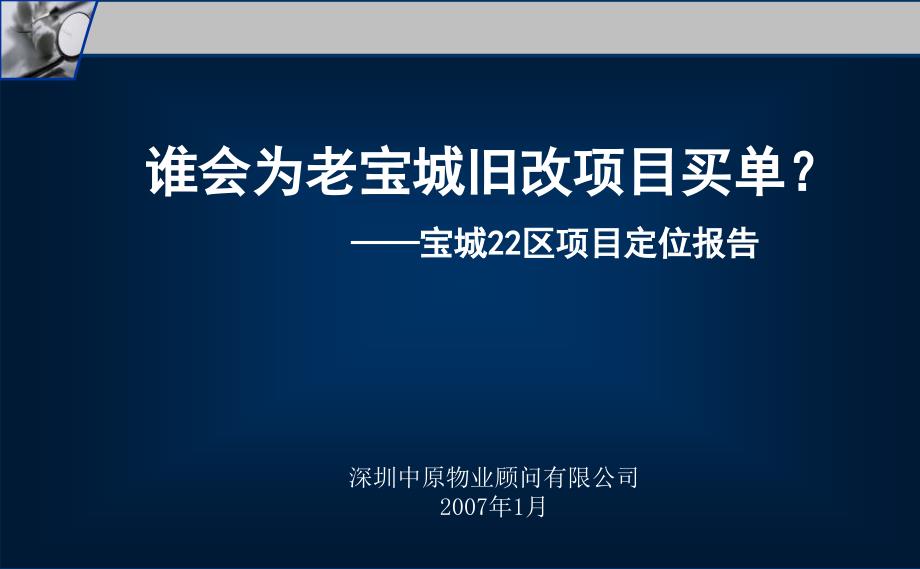 房地产中原城市综合体开发战略宝城22区项目定位报告_第1页