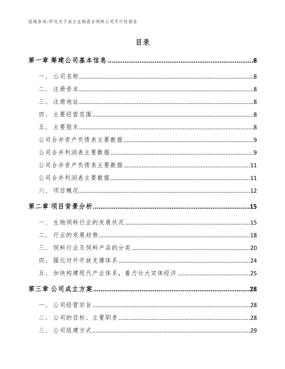 怀化关于成立生物混合饲料公司可行性报告模板参考_第2页