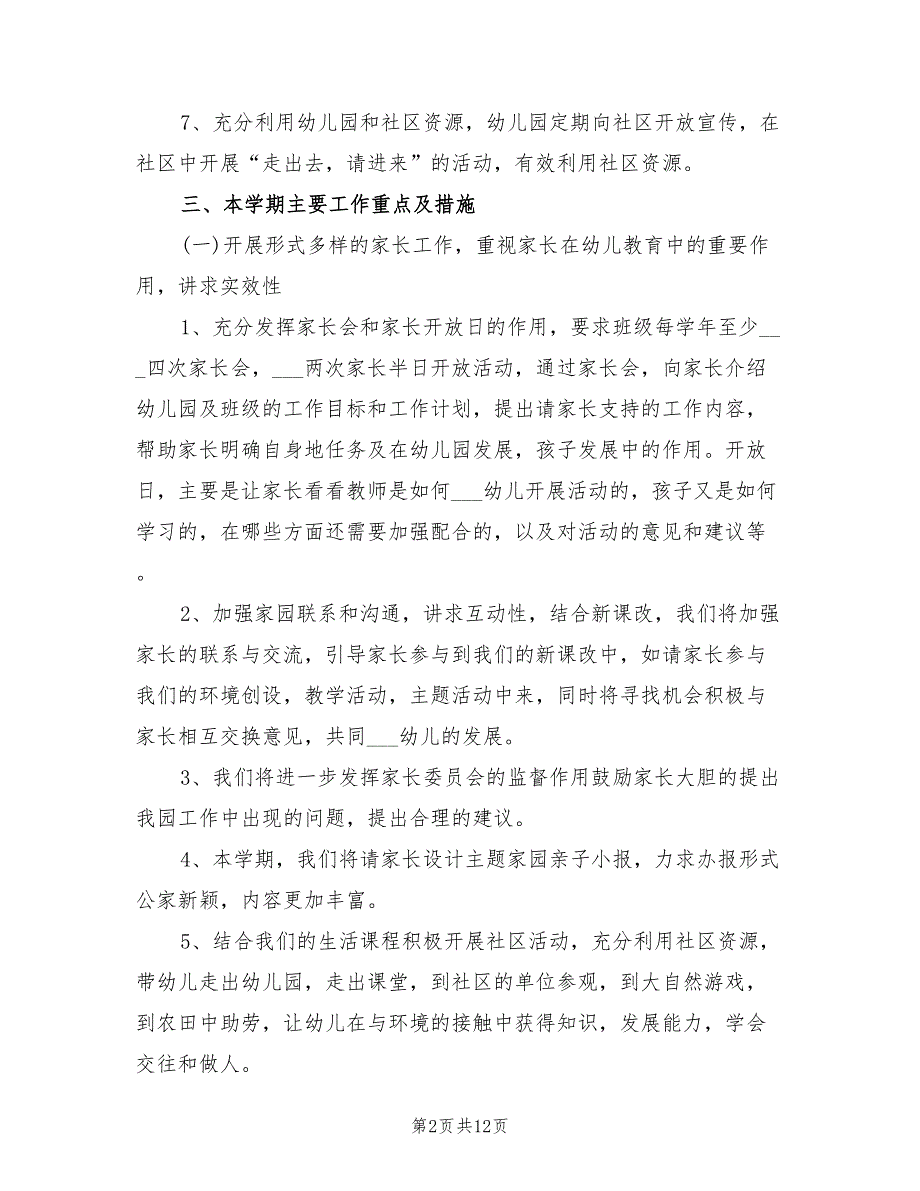 2022年幼儿园社区工作计划_第2页