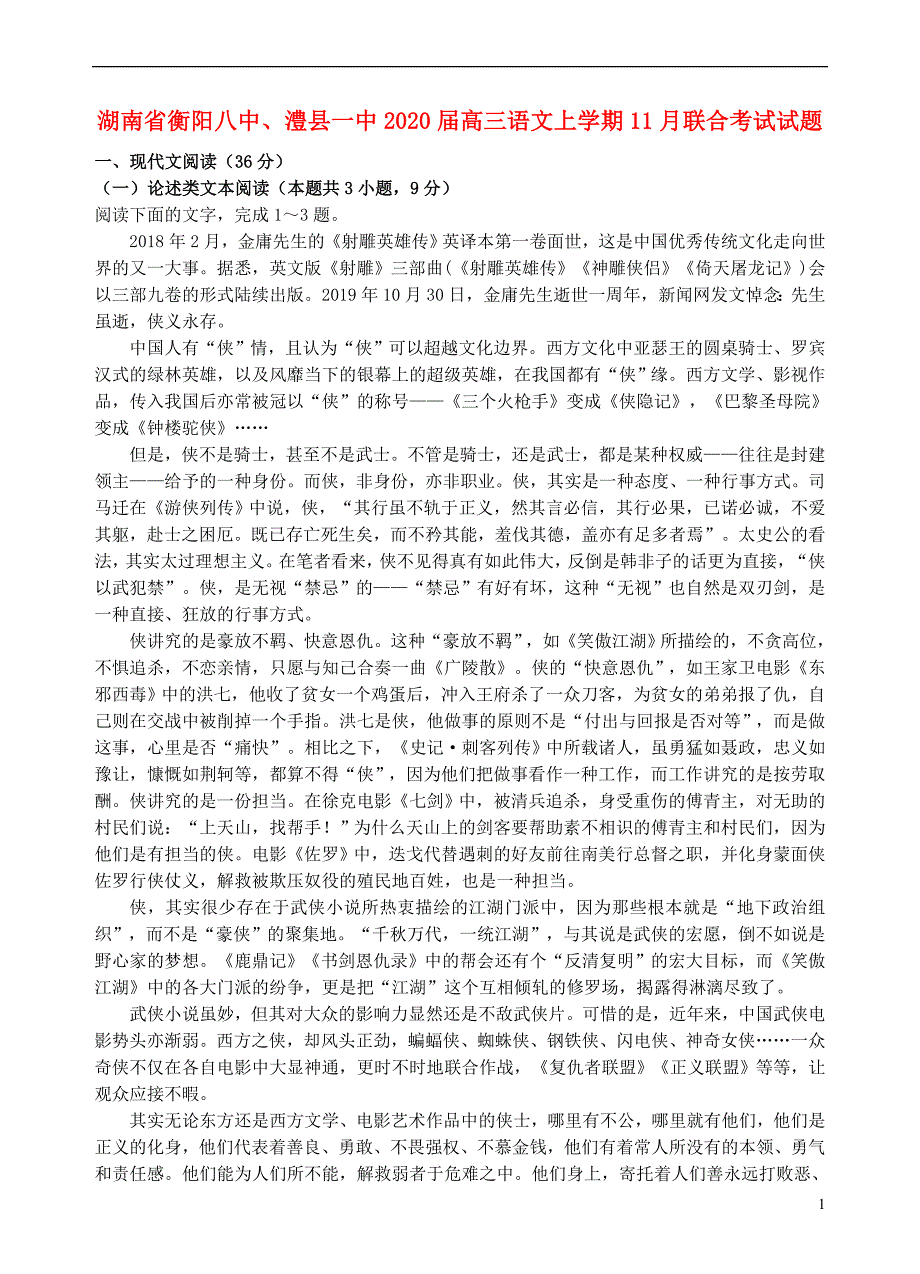 湖南省衡阳八中、澧县一中2020届高三语文上学期11月联合考试试题_第1页