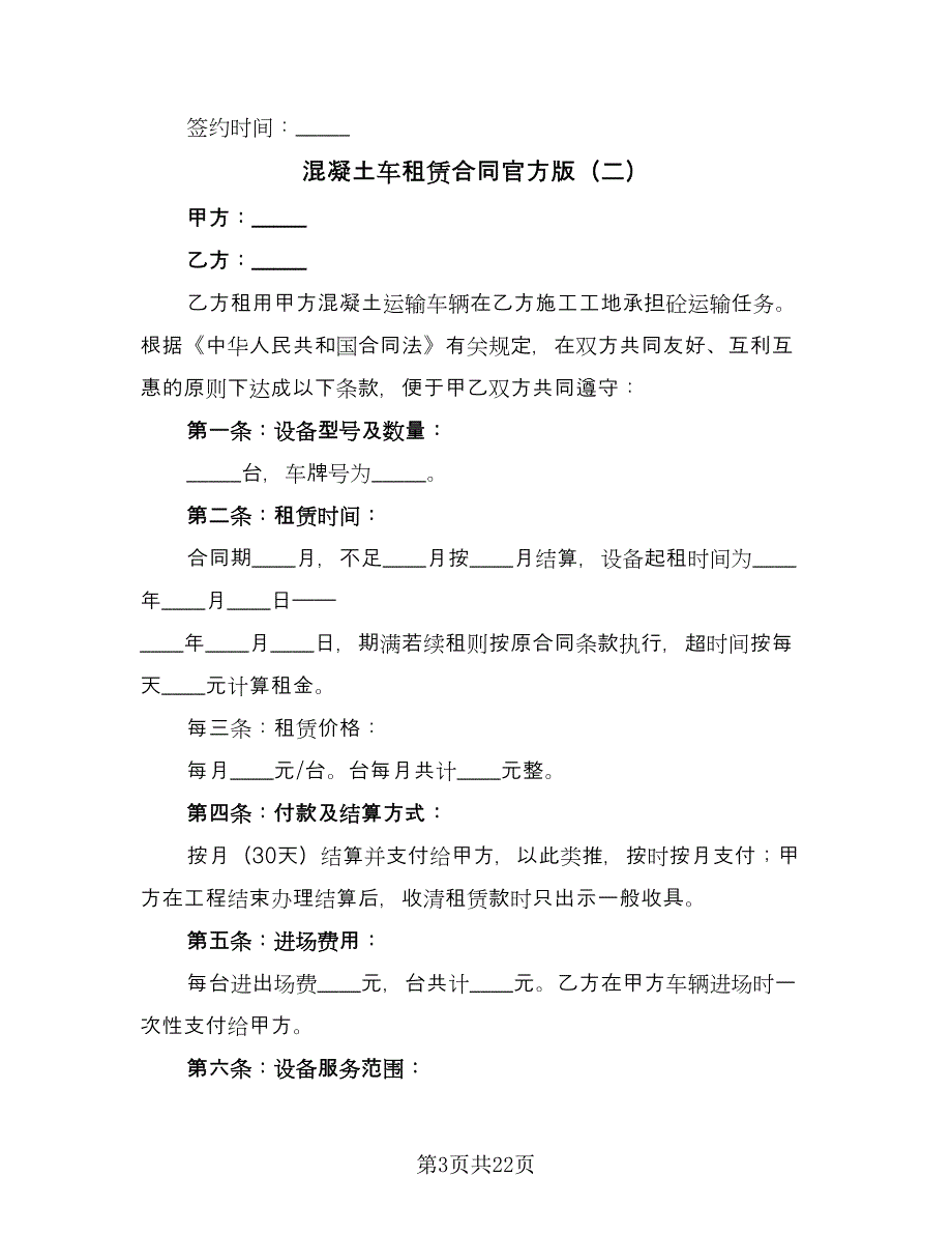 混凝土车租赁合同官方版（八篇）.doc_第3页