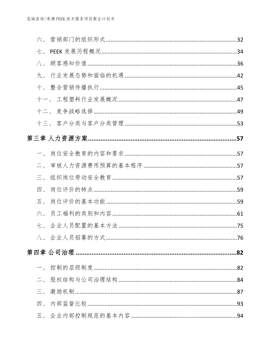 承德PEEK技术服务项目商业计划书参考范文_第4页