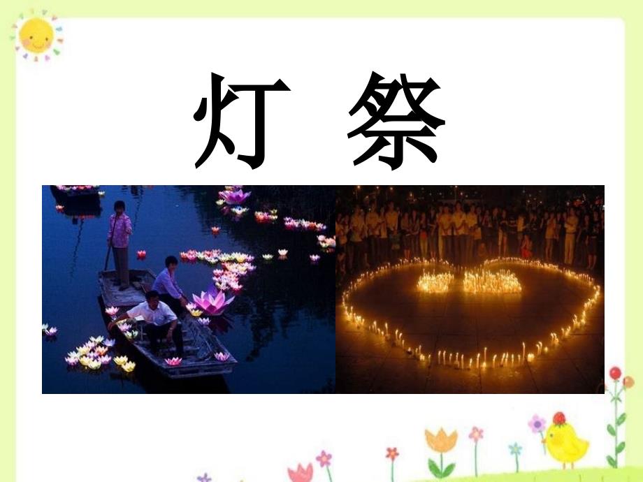 春冀教版语文五下《灯祭》ppt课件3_第1页