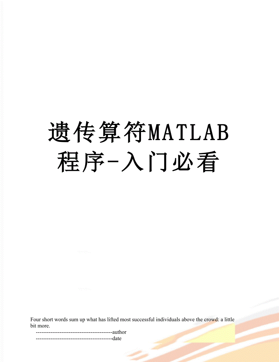 遗传算符MATLAB程序-入门必看_第1页