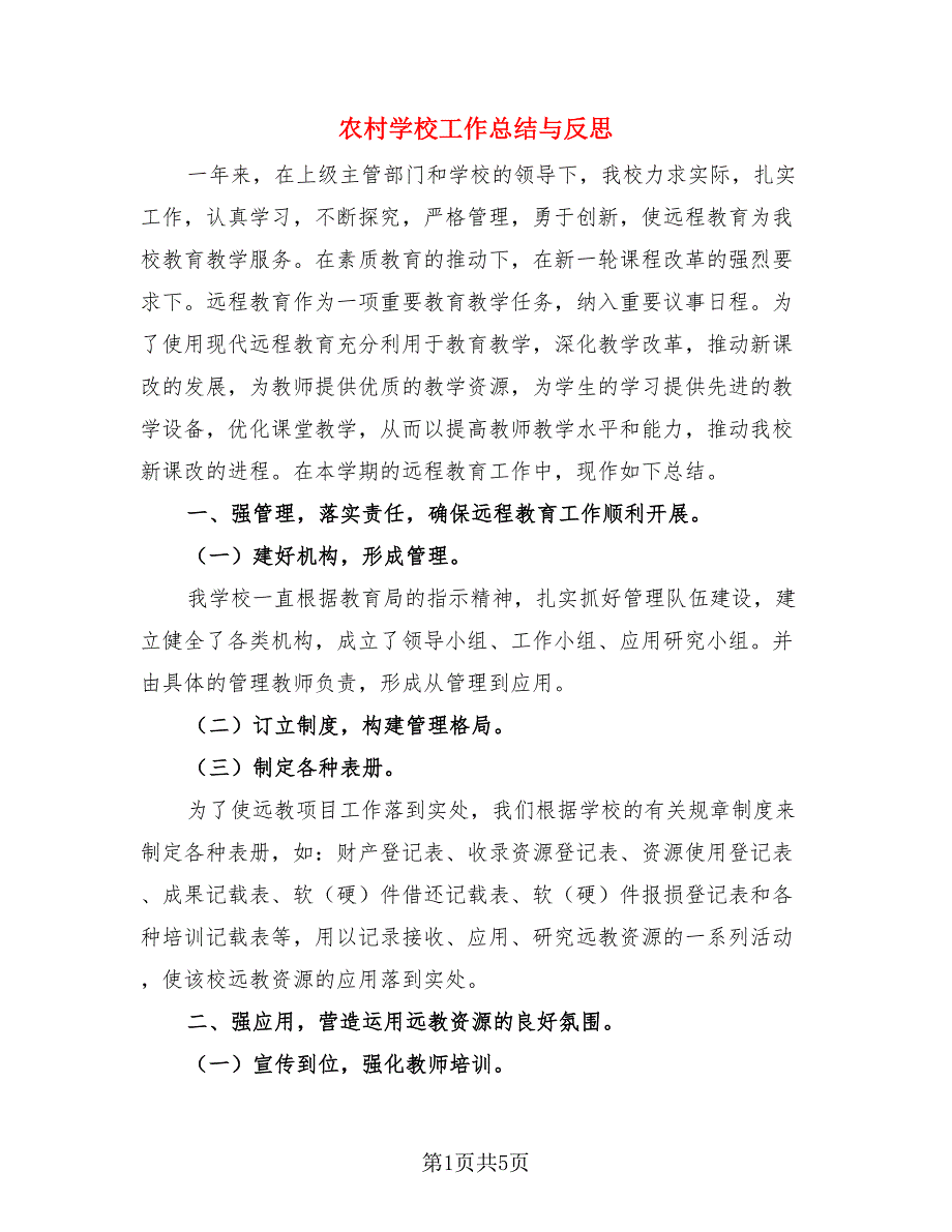 农村学校工作总结与反思（二篇）.doc_第1页