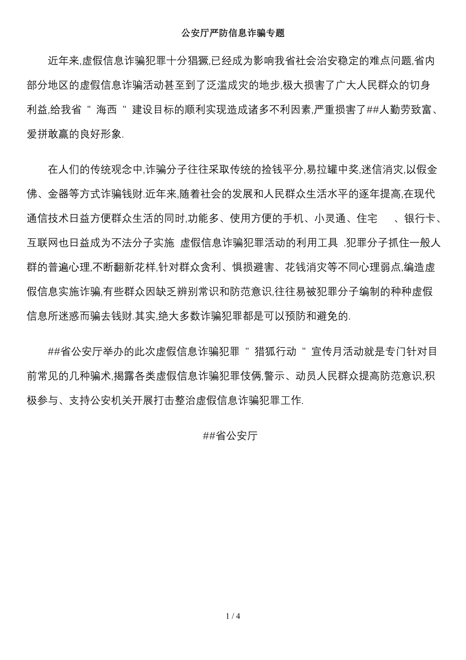 公安厅严防信息诈骗专题_第1页