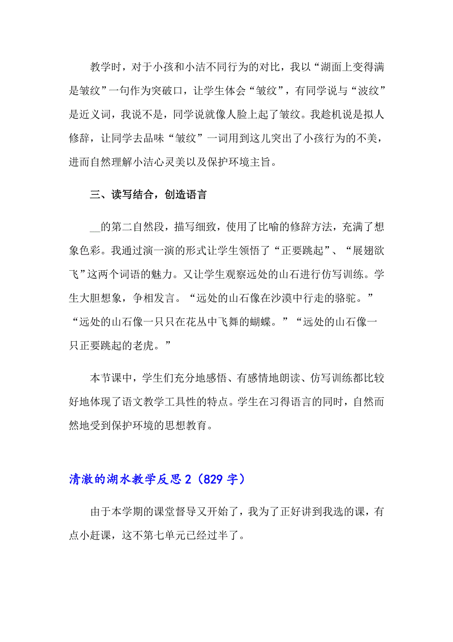 【可编辑】清澈的湖水教学反思_第2页