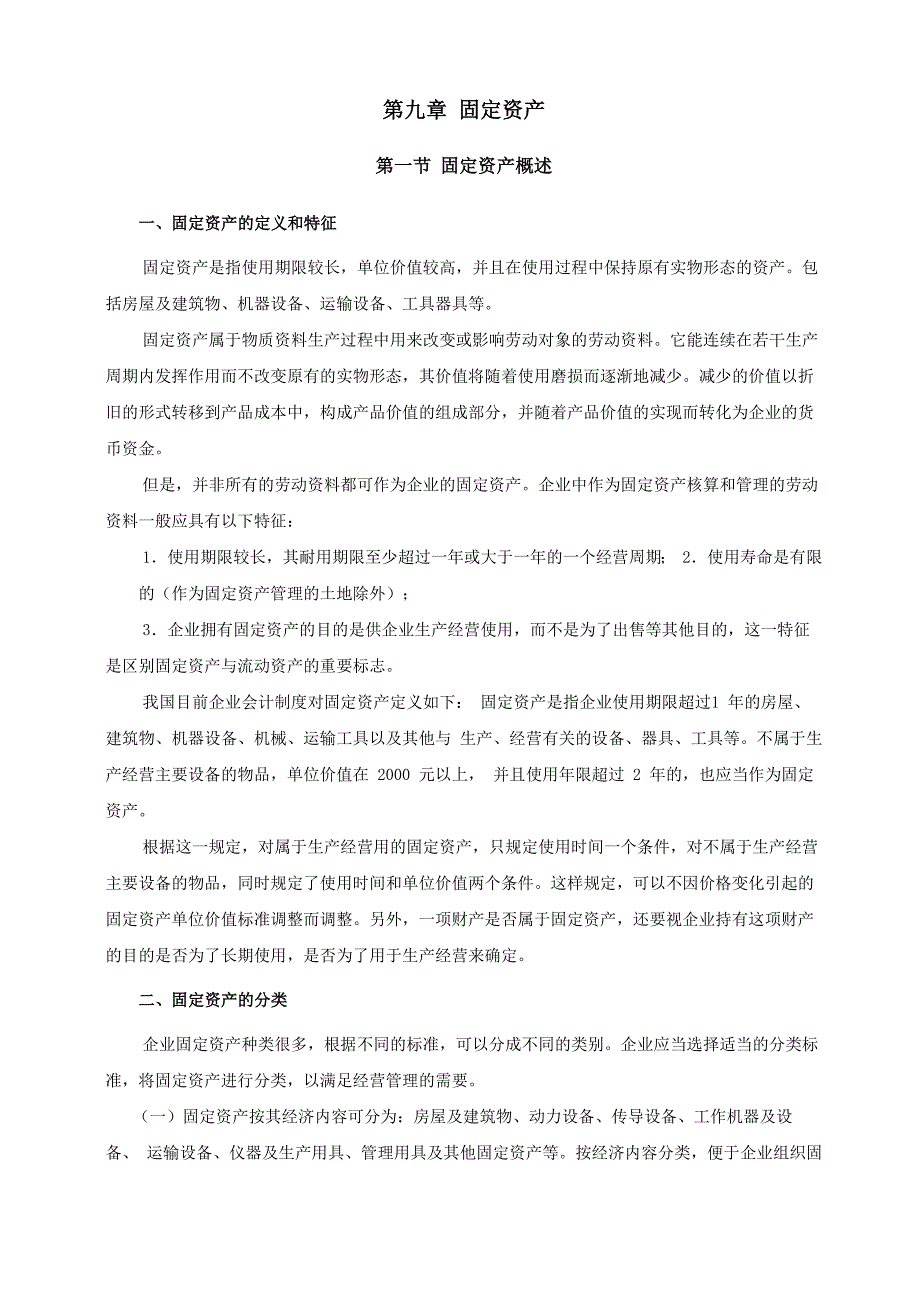 固定资产原值固定资产净值固定资产净额固定资产清理固定资产_第1页