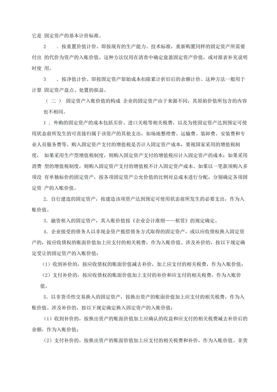 固定资产原值固定资产净值固定资产净额固定资产清理固定资产_第4页