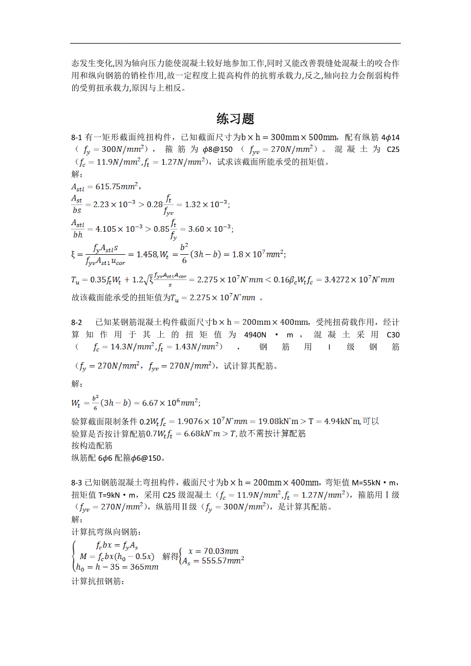 混凝土结构基本原理习题第8章_第3页