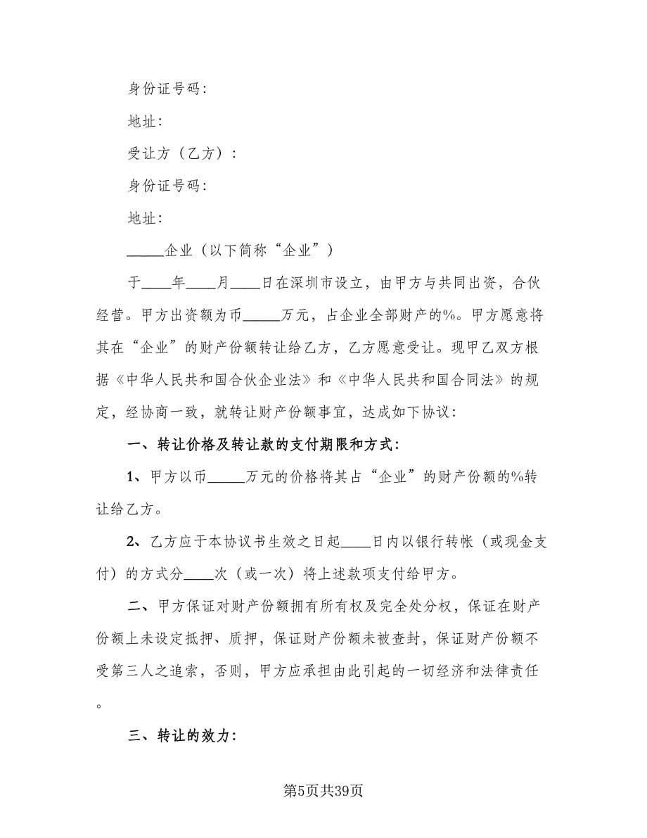 转让协议书常范文（九篇）.doc_第5页