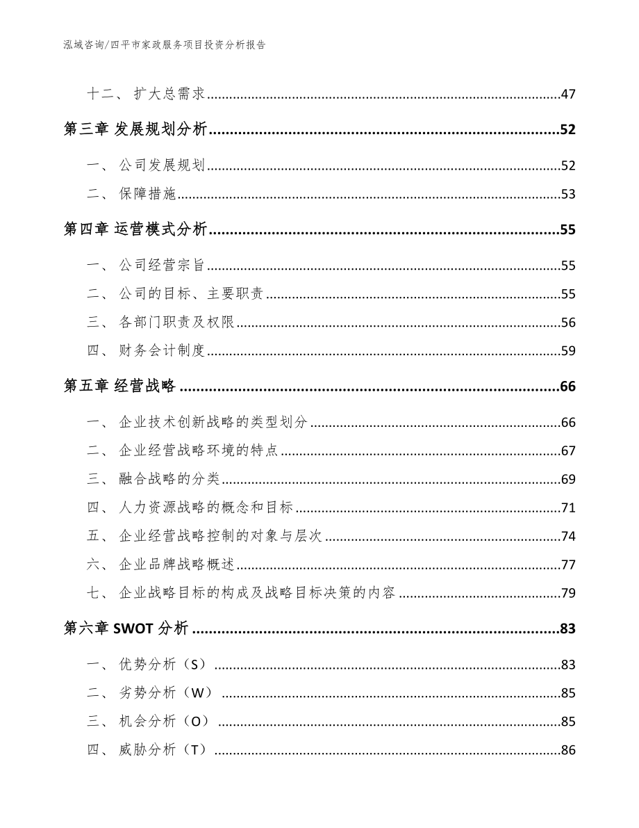 四平市家政服务项目投资分析报告_范文_第3页