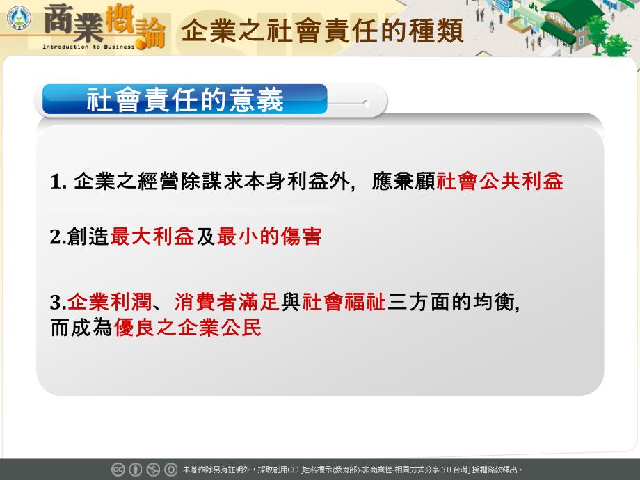 企业之经营除谋求本身利益外应兼顾社会公共利益_第2页