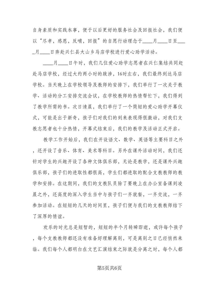 顶岗实习支教个人总结范文（二篇）.doc_第5页